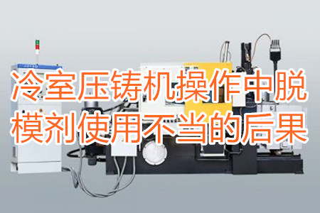冷室壓鑄機操作中脫模劑使用不當(dāng)?shù)暮蠊?/></p><p>　　冷室壓鑄機在操作過程中需要使用到脫模劑，如果脫模劑使用不當(dāng)或者使用的脫模劑質(zhì)量比較劣質(zhì)，則有可能引起以下幾種不良后果：</p><p>　　<strong>一、拉模</strong></p><p>　　壓鑄件的外表往往呈現(xiàn)出拉傷痕跡，嚴(yán)重的時候，表現(xiàn)出面狀傷痕。有時候金屬液會直接和模具黏連在一起，加工成型后的壓鑄件有缺料或者多料現(xiàn)象。</p><p>　　之所以出現(xiàn)這種情況主要是因為型腔外表已經(jīng)被損壞，脫模方向不對，比如傾斜角度過小，澆注的時候，溫度比較高，導(dǎo)致金屬液發(fā)生黏連，脫模劑的質(zhì)量不好，</p><p>　<strong>　二、氣泡</strong></p><p>　　壓鑄件的表面出現(xiàn)大小不相同的的隆起，或者在內(nèi)部有出現(xiàn)空泛。</p><p>　　導(dǎo)致起泡產(chǎn)生的原因主要是因為脫模劑、注射頭油使用量比較多，或者金屬液在壓射的時候充溢度比較低。</p><p><strong>　　三、裂痕</strong></p><p>　　壓鑄件的表面出現(xiàn)形狀不規(guī)格或者直線形狀的裂紋，這些裂紋在外力的作用之下也會更加的嚴(yán)重。</p><p>　　裂紋的發(fā)生和材料中的某些成分比例不當(dāng)有很大的關(guān)系。當(dāng)然模具的溫度、留模時間過長，應(yīng)力大也會導(dǎo)致壓鑄件表面出現(xiàn)裂紋。</p><p>　<strong>　四、變色、班點</strong></p><p>　　壓鑄件在成型之后，其表面出現(xiàn)不同于壓鑄件本身顏色的斑點和色塊。</p><p>　　出現(xiàn)這種情況的原因主要是脫模劑選用不恰當(dāng)。使用的脫模劑量過大也會出現(xiàn)這種情況。</p><p>　　冷室壓鑄機加工的壓鑄件想要避免上面幾種不良后果，需要大家使用質(zhì)量好的脫模劑，注意脫模劑的添加量。</p> </div>
        <div   id=