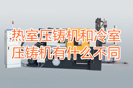 熱室壓鑄機和冷室壓鑄機有什么不同？