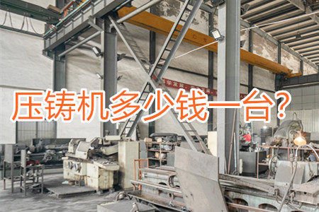 壓鑄機(jī)多少錢一臺(tái)？
