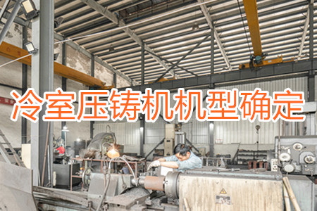 如何確定冷室壓鑄機(jī)的機(jī)型？