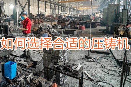 如何選擇合適的壓鑄機(jī)？