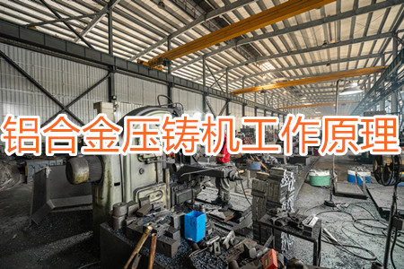鋁合金壓鑄機(jī)的工作原理，特點(diǎn)及操作指南