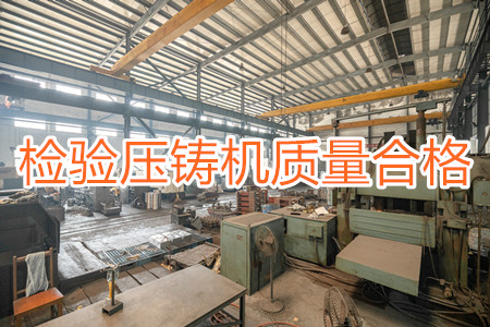 如何檢驗(yàn)壓鑄機(jī)質(zhì)量是否合格？