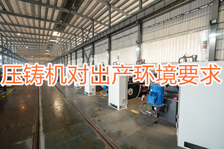 壓鑄機(jī)對出產(chǎn)環(huán)境有要求嗎？要求較高！