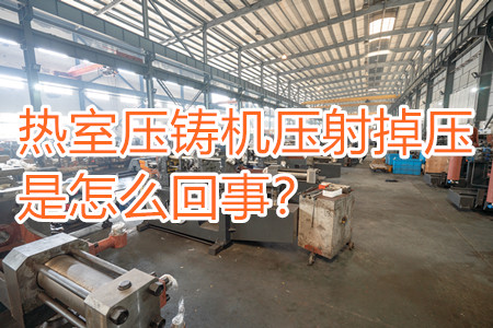熱室壓鑄機(jī)壓射掉壓是怎么回事？查查是否射嘴堵塞！