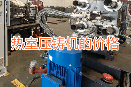 熱室壓鑄機(jī)的價格貴嗎？
